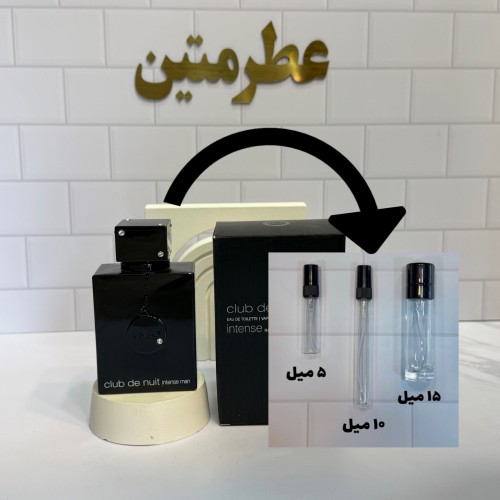 دکانت عطر ادوپرفیوم مردانه کلاب د نایت اینتنس شرکت آرماف